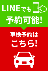 LINEでも予約可能!車検予約はこちら!