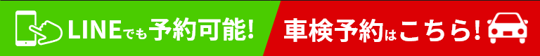 LINEでも予約可能!車検予約はこちら!