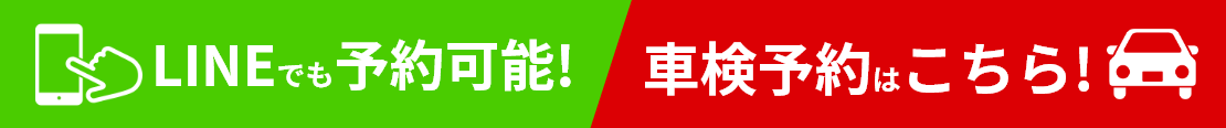 LINEでも予約可能!車検予約はこちら!